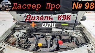 350 тыс км для дизеля К9К Дастер 15 dCi. Миф или Реальность? Как этого достичь #авто #ДастерПро