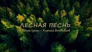 Музыка для Души Лесная Песнь  Красивая Славянская Музыка Лесная Флейта и Гусли Кирилл Богомилов