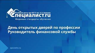 День открытых дверей по профессии Руководитель финансовой службы