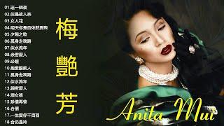 【Golden Album】Anita Mui 梅艷芳 - 最喜欢的歌曲 精選集  梅艷芳 点击混合泳最佳播放列表2021年 - 最好的經典歌曲