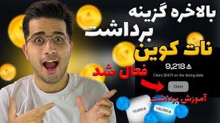 آموزش برداشت نات کوین از ربات  notcoin