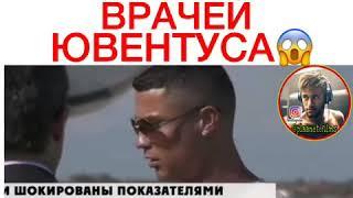 Роналду шокировал врачей ювентуса