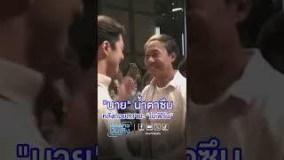 #นายณภัทร น้ำตาซึม หลังยอมรับ ถอยสถานะ #ใบเฟิร์นพิมพ์ชนก แล้ว #นายใบเฟิร์น  #ข่าวเวิร์คพอยท์23