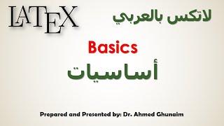 Latex Basics أساسيات الكتابة على برنامج اللاتكس