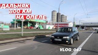 ДАЛЬНЯК на старом Opel Astra F