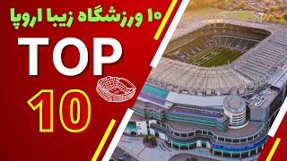 بزرگترین و زیباترین ورزشگاه اروپا   Top 10 biggest and beautiful stadiums in the Europe 