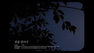 달을 걸어서 Lyric Video  이수정LEE SU JEONG