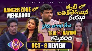 Nayani Vs Teja - Who is right?  Im not Biased  Oct 08 review by Geetu Royal  BIGGBOSS 8 Telugu