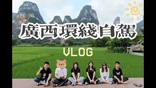 VLOG广西环线自驾游｜跨国瀑布·通灵峡谷·鹅泉｜桂林·靖西·南宁【JuanMaoo】