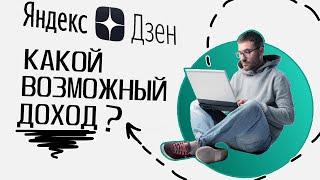 Яндекс Дзен • СКОЛЬКО МОЖНО ЗАРАБОТАТЬ Реальные примеры. Монетизация и заработок с нуля обзор