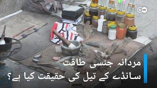 سانڈے کے تیل کی حقیقت کیا ہے؟DW Urdu The Horrifying Truth Behind Sandy Ka Teel