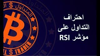 احتراف التداول على مؤشر القوة النسبية RSI