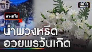 2 วัยรุ่นนำพวงหรีดอวยพรวันเกิดนายก อบต.  ข่าวช่องวันเสาร์อาทิตย์  สำนักข่าววันนิวส์