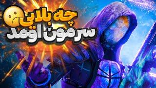 با من آماده بشین میخوام تو وارزون به فنا بریم  Call of Duty Warzone