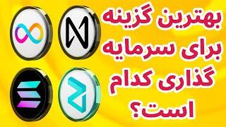 بهترین رمزارز برای سرمایه گذاری کدام است؟ مقایسه سولانا  نیرپروتکل  اینترنت کامپیوتر  زیلیکا