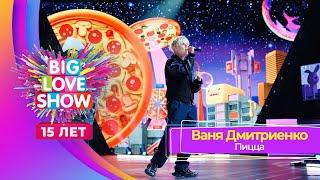 Ваня Дмитриенко – Пицца  BIG LOVE SHOW 2024