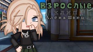  Клип - Взрослые  Gacha clubАлёна Швец