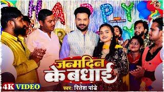 #Video  जन्मदिन के बधाई  #Ritesh Pandey  Ft. Astha Tripathi  Janamdin Ke Badhai  Birthday Song