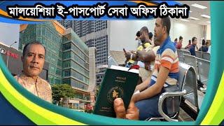 মালয়েশিয়া ই-পাসপোর্ট সেবা অফিস ঠিকানা  Malaysia E-passport Office Address  South Gate Kualalumpur