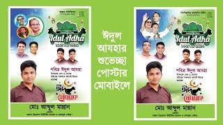 ঈদুল আযহার পোস্টার ডিজাইন মোবাইল দিয়ে  Eid al adha political poster plp file