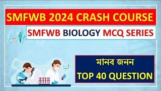 SMFWBEE 2024 PREPARATIONSMFWBEE 2024 BIOLOGY CLASSমানব জননSMFWB 2024PARAMEDICAL EXAM 2024 #smfwb