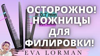 Парикмахерские Ножницы для Филировки  Ева Лорман