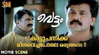 കാട്ടുപന്നിക്ക് മീശവെച്ചപോലെ ഒരുത്തനാ  Vettam Movie Scene  Dileep  Bhavna Pani