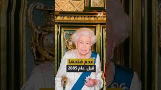 رسالة سرية من الملكة إليزابيث لن تفتح قبل عام 2085