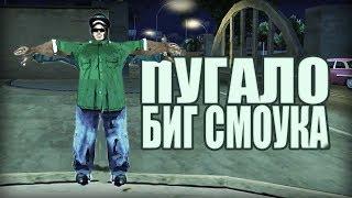 Проверка легенд  GTA San Andreas #54 Пугало Биг Смоука