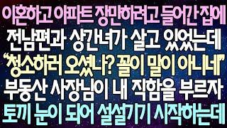 반전 사연 이혼하고 아파트 장만하려고 들어간 집에 전남편과 상간녀가 살고 있었는데 부동산 사장님이 내 직함을 부르자 토끼 눈이 되어 설설기기 시작하는데 사이다사연라디오드라마