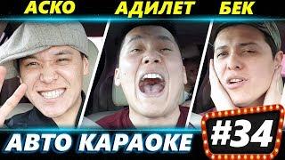 БЕК ИСРАИЛОВ АСКО АДИЛЕТ ЖУМАБЕКОВ   Өзүнчө эле Backstreet Boys   АВТО КАРАОКЕ КЫРГЫЗСТАН