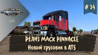 #34 Обзор грузовика Mack Pinnacle для ATS  ATS 1.51.1.0s  руль Moza R5 Bundle