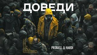 PROBASS ∆ HARDI - ДОВЕДИ Official video