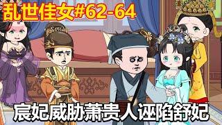 乱世佳女#62-64：萧贵人被人推入水，宸妃还威胁萧贵人，一起诬陷舒妃！【小鲸动画】