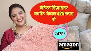 AMAZON  HAUL  सिर्फ 425 रुपये में डिज़ाइनर कारपेट  AMAZON HOME DOECOR HAUL