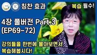 눈으로 읽는 아이의 습관을 바꾸는 칭찬 효과 4장 풀버전 Part.3  EP6972  국민대 허영림 교수