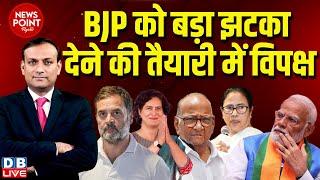 #dblive News Point Rajiv BJP को बड़ा झटका देने की तैयारी में विपक्ष  Rahul Gandhi  Priyanka  news