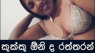 කුක්කු ඕනිද රත්තරන් - Leak Video