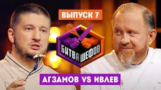 Битва шефов  2 сезон 7 выпуск