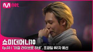 ENG SMTM103회 이걸 라이브로 하네 확실한 몰입도 조광일 @2차 예선  Mnet 211015 방송