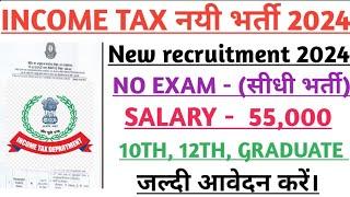 Income tax भर्ती 2024। Income tax Bharti 2024। Govt jobs 2024। New vacancy 2024।