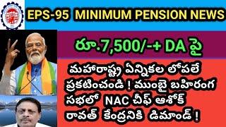 #EPS 95 Latest News #Payment of Minimum PENSION Rs.7500-pm+DA to Pensioners @SahadevasRealMedia