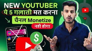 NEW Youtuber ये 5 गलती मत करना चैनल Monetize नही होगा  New youtubers avoid these 5 mistakes