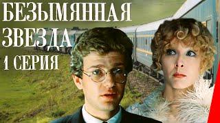 Безымянная звезда 1 серия 1978 фильм