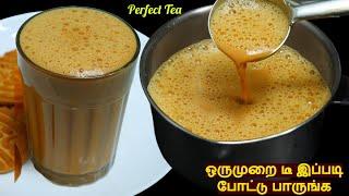 டீ இப்படி போட்டு பாருங்க மணம் சுவை அப்படியே நாக்கில் இருக்கும்  Perfect tea recipe  tea recipe