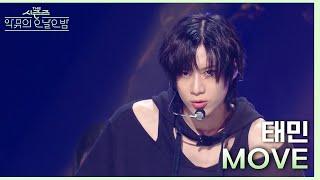 MOVE - 태민TAEMIN 더 시즌즈-악뮤의 오날오밤  KBS 231103 방송