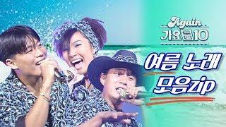 #again_playlist 여름아 부탁해 무더위 날릴 여름 노래 모음ZIP  KBS 방송