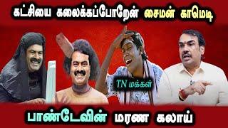 NTK Seeman vs Bjp Annamalai Rangaraj Pandey interview #DMKFAILS  Mk Stalin Troll  Arasiyal Arasan