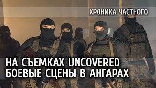  СЪЕМКИ UNCOVERED - БОЕВЫЕ СЦЕНЫ В АНГАРАХ  - хроника частного