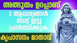 ഡേറ്റ് ഇട്ടു പ്രാർത്ഥിക്കുക l Kreupasanam powerful prayer l miraculous prayer l marian